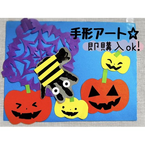 手形アート　製作キット　ハロウィン　保育教材☆フォローで送料無料☆