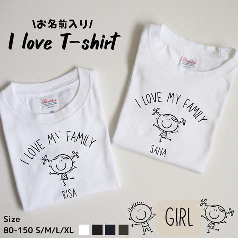 【人気NO.1】お名前入り I love Tシャツ(女の子)　size:80-150　S/M/L/XL 　出産祝い　誕生日　プレゼント　お揃い　兄弟　姉妹　名入れ　家族フォト　ファミリーフォト