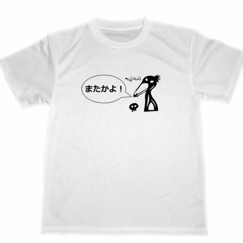  またかよ！　ドライＴシャツ　名言　格言　ハシビロコウ　面白　お笑い　Ｔシャツ　グッズ 