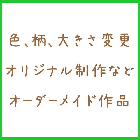 オーダーメイド作品