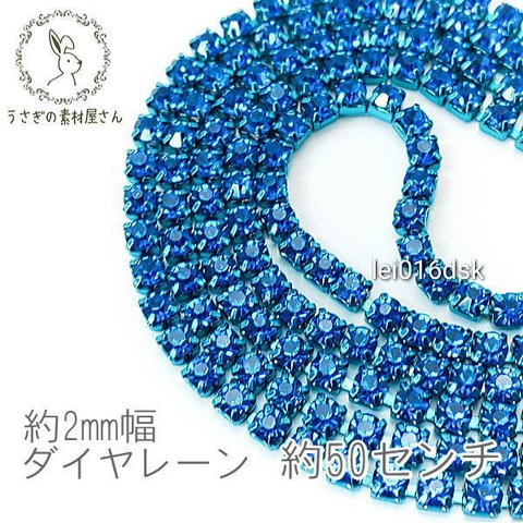 lei016dsk/ラインストーン チェーン カラー カップチェーン 約2mm幅 50センチカット 高輝度/ディープスカイ/lei016dsk