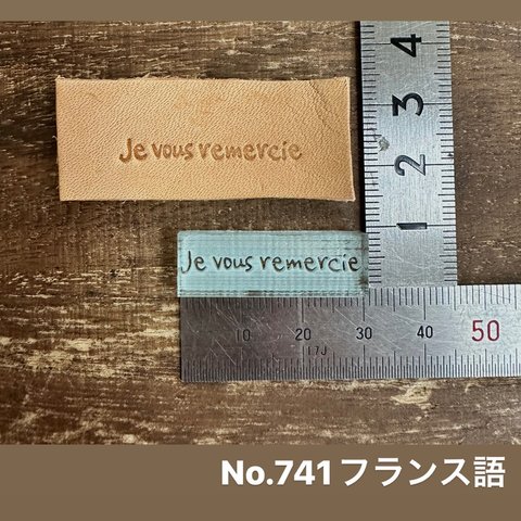 No.741フランス語　レザークラフト刻印 