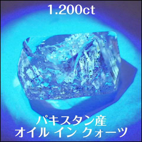 天然 オイルインクォーツ★パキスタン産 1.200ct ラフ ルース★K0028