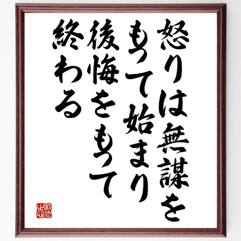 ピタゴラスの名言「怒りは無謀をもって始まり、後悔をもって終わる」額付き書道色紙／受注後直筆（Y2626）