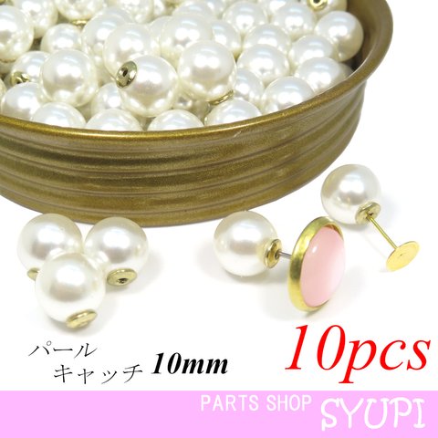 10mm コットンパール風パールキャッチ 10個  （プラスチック樹脂製　スタッドピアス カボション　留め具）