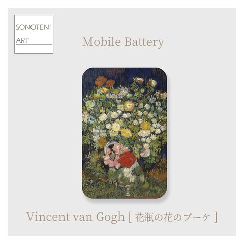 ゴッホ　『花瓶の花のブーケ』　モバイルバッテリー　【名画　絵画　アート】【受注生産】