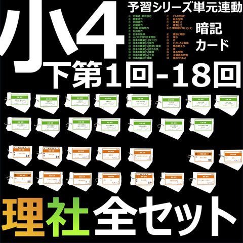 中学受験 暗記カード【4年下 全セット 社会・理科1-18回】 組分けテスト対策