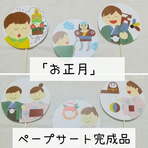 【完成品】「お正月」🎍ペープサート