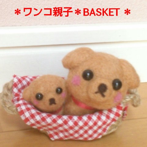 ＊ワンコの親子＊BASKET ＊