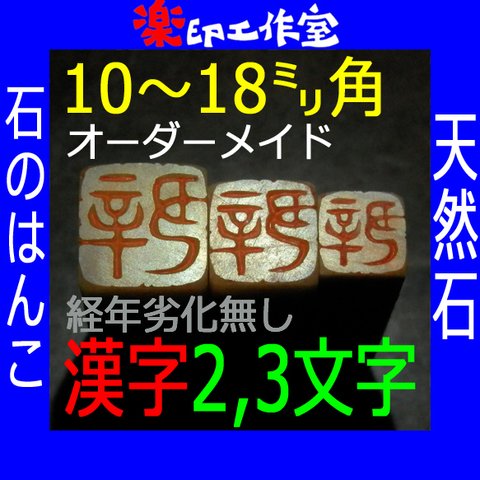 石のはんこ 篆刻 漢字２～３文字落款印 10㍉角～18㍉角 篆書体 白文印 朱文印 オーダーメイド篆刻  手彫り