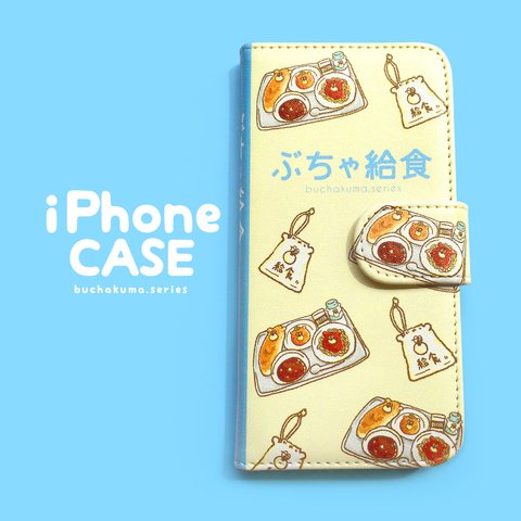 ぶちゃ給食手帳型iPhoneケース