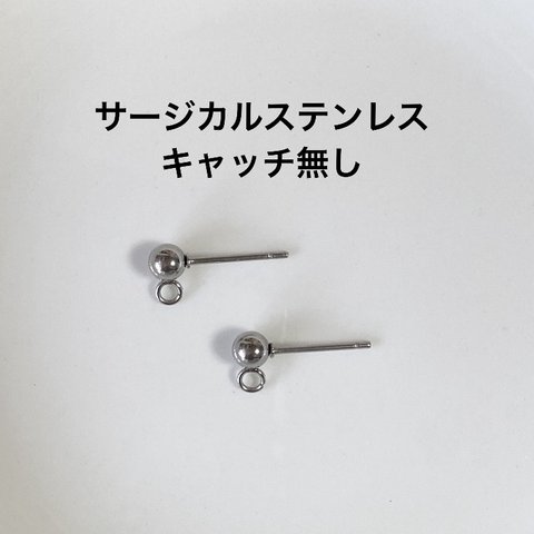 【10個】サージカルステンレス　4mm玉付き　カン付きピアス　アレルギー対応　シルバー