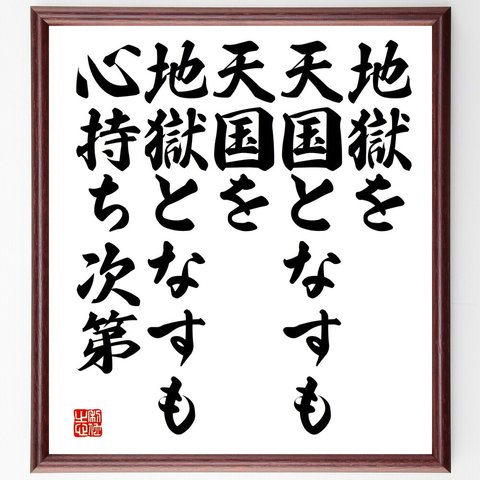 ジョン・ミルトンの名言「地獄を天国となすも、天国を地獄となすも心持ち次第」額付き書道色紙／受注後直筆（V4334）