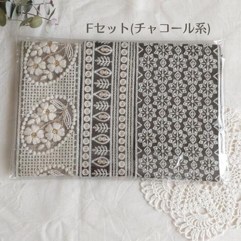 【50cm×3本】インド刺繍リボンの3本アソートパック*F