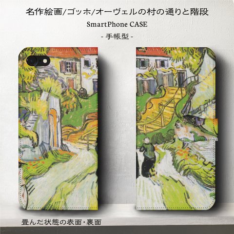 iPhone11 iPhoneXR GaraxyS10【名作絵画ゴッホ/人物のいるオーヴェルの村の通りと階段】スマホケース手帳型