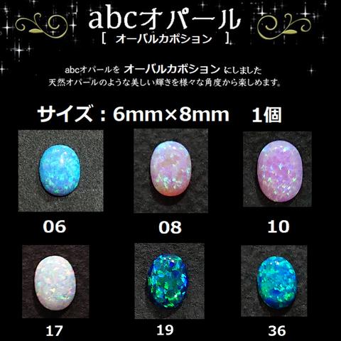 abcオパール6ｍｍ×8ｍｍ オーバルカボション（1個入）〜abc500en luxury selection〜