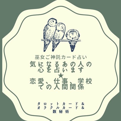 「気になるあの人の気持ち」を占います★占い鑑定書A4冊子送付★巫女ご神託カード占い★恋愛、人間関係、友人、片思い、不倫、子供の気持ちなど★