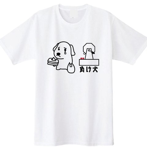 【送料無料】クジ運無し！負け犬Tシャツ 全3色　各種サイズございます　おもしろＴシャツ　いぬＴシャツ