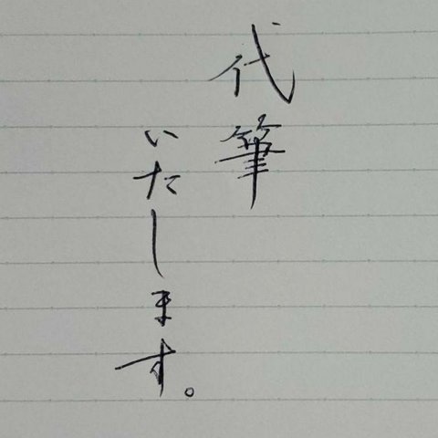 あなたのお手紙代筆いたします。