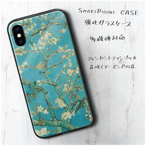 ガラスケース【フィンセントファンゴッホ 花咲くアーモンドの花】iPhone12 スマホケース iPhone13 絵画 レトロ iPhone8 iPhone12 iPhoneSE3 iPhoneSE2