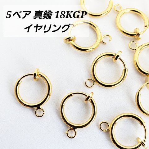 【3/12 緊急入荷!!】 5ペア 真鍮 フープ イヤリング フェイクピアス ノンホールピアス 18KGP カドミウムフリー 鉛フリー パーツ 基礎金具/ゴールド（C2-575）ハンドメイド 素材 