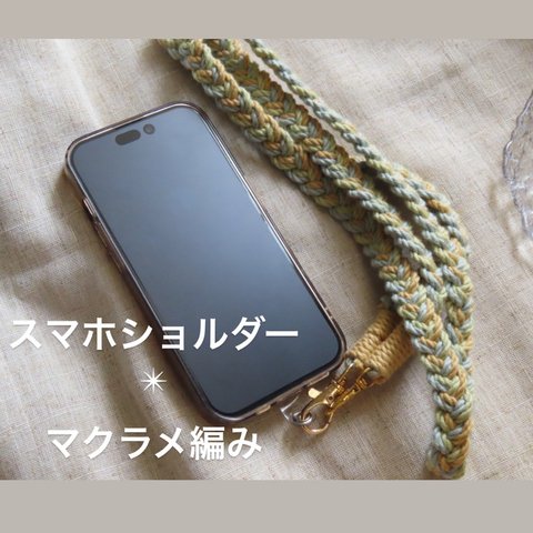 スマホショルダー　マクラメ　macramé