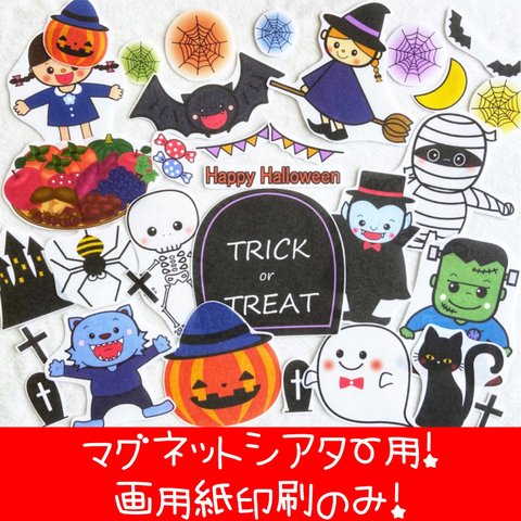 【ハロウィンマグネットシアター用画用紙印刷のみ】8枚