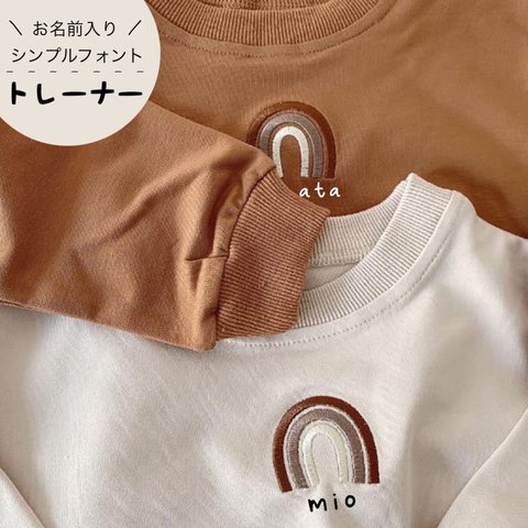 【即納品】虹⋒刺繍 お名前入れ トレーナー 長袖 / NN-010