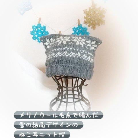 雪の結晶模様ねこ耳手編みニット帽🌟大人サイズ🌟341
