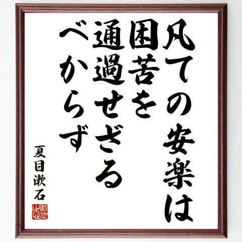 夏目漱石の名言「凡ての安楽は困苦を通過せざるべからず」額付き書道色紙／受注後直筆（Y6448）