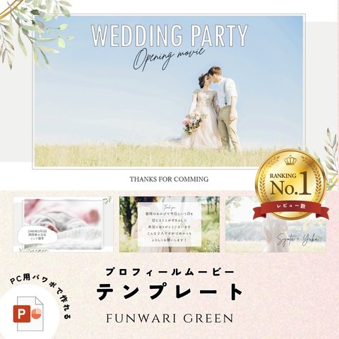 プロフィールムービー（ふんわり green ver.） テンプレート【PC用】結婚式