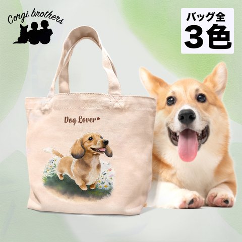 【 自然に囲まれた ダックスフンド 】 ミニキャンバス トートバッグ　犬　ペット　うちの子　プレゼント　母の日