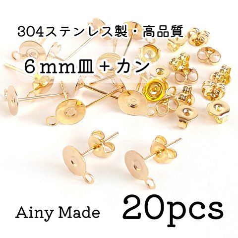 期間限定＊増量 【20個】 6mm皿＋カン付き  高品質ステンレス製  ピアスパーツ  キャッチ付き  ゴールド