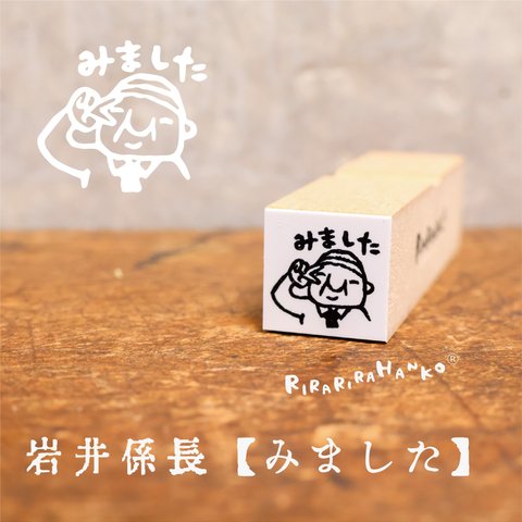 ちっちゃいおじさん岩井係長【みました】☆ラバースタンプ