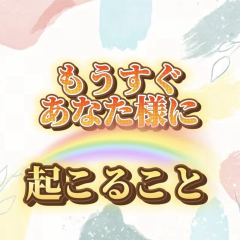 🌈もうすぐあなた様に起こること🌈