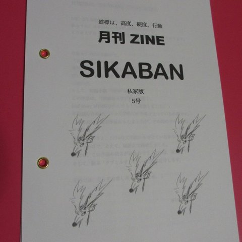 月刊ZINE「SIKABAN」5号