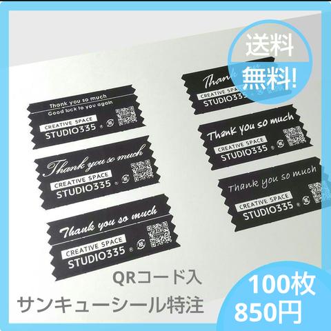 ★ サンキューシール 特注製作 1セット100枚～ ★送料無料!