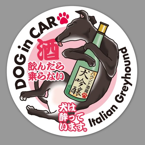 酔いどれ犬ステッカー／イタリアングレーハウンド（ブラック）：ご予約品