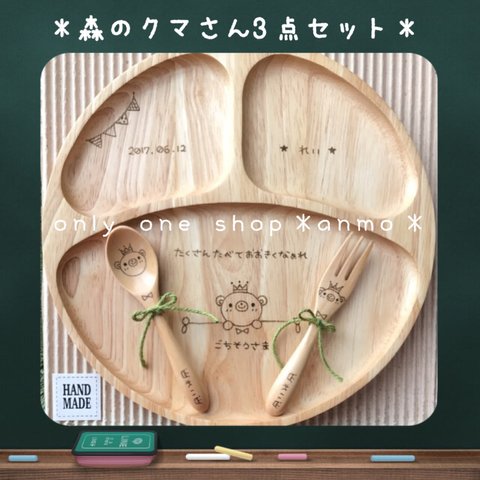 ★オリジナルオーダー♡森のクマさん3点セット＊ラッピング•送料込み¥3700