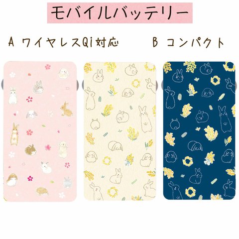 モバイルバッテリー桜&ミモザ&うさぎ⭐︎ワイヤレスorコンパクト⭐︎送料無料