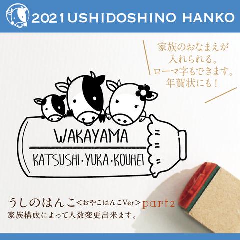 うしの家族のはんこ part2 ローマ字ver　お正月2021 年賀状 スタンプ kousenおなまえはんこ