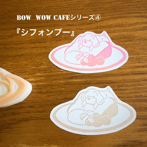 シフォンプー　消しゴムはんこ『BOW WOW CAFE』シリーズ①