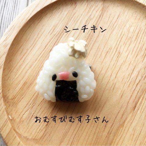 おむすびむす子（シーチキン）