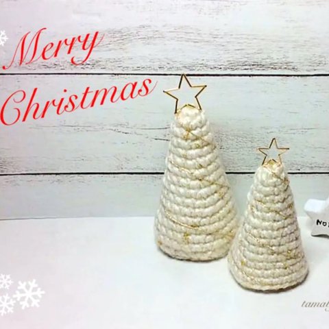 ホワイトクリスマス ❄️ ツリー編みぐるみ