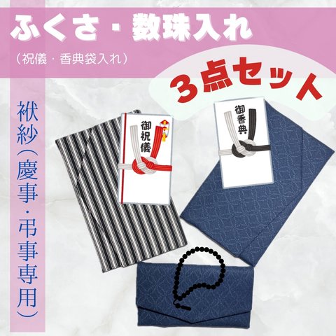 ふくさ 数珠入れ　祝儀袋入れ　香典袋入れ