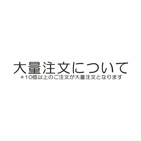 大量発注について