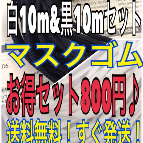 マスクゴム マスクカラーゴム マスクゴム紐 ハンドメイド マスク 送料無料 10m マスクゴム黒 マスク素材