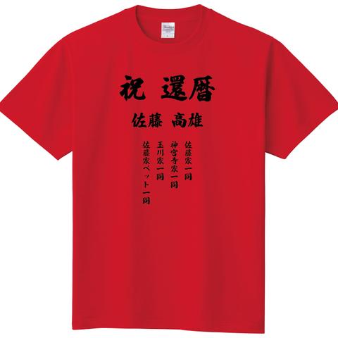 還暦祝いTシャツ【赤】