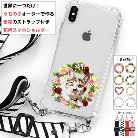 【猫 好き 専用】うちの子 ネック ストラップ付き  スマホケース 猫のスマホショルダー / お気に入りのお写真からイラスト作成！ギフト プレゼントにもおすすめ！