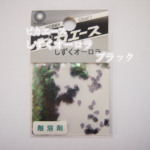 【35％OFF】ピカエース しずくオーロラ　ブラック　多彩な表現が楽しめる雫型